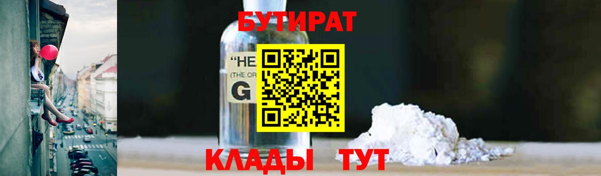 БУТИРАТ вода  Вход с VPN  Бугуруслан 